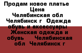 Продам новое платье ZARINA › Цена ­ 500 - Челябинская обл., Челябинск г. Одежда, обувь и аксессуары » Женская одежда и обувь   . Челябинская обл.,Челябинск г.